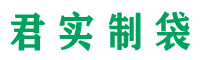 君实制袋-无纺布袋，购物袋，广告袋，礼品袋，棉布袋，帆布袋，保温袋，洗衣袋，围裙